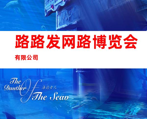 路路发网路博览会有限公司